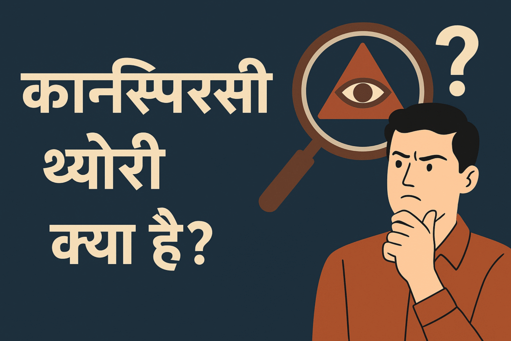 Conspiracy Theory